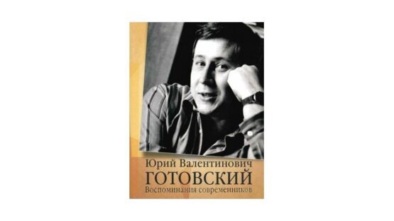 Jurij Walentinowitsch Gotowskij (Russisch) Biographie - Erinnerungen von Zeitgenossen