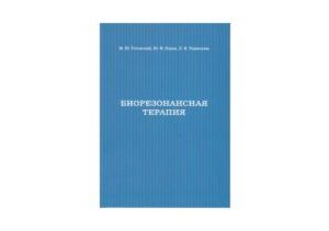IMEDIS Buch - Биорезонансная терапия
